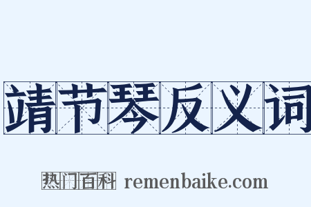 靖节琴反义词是什么意思的图片